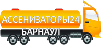 Компания Ассенизатор Сервис Барнаул