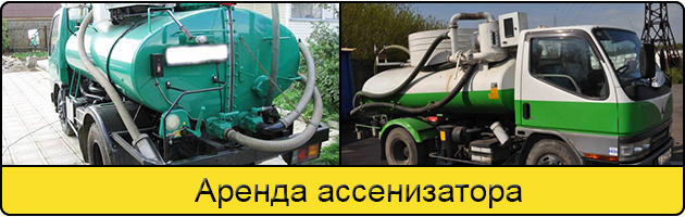 Услуга аренда ассенизатора в Барнауле