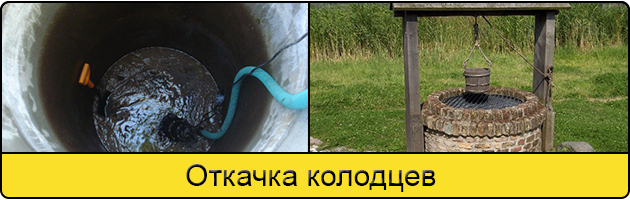 Услуга откачка колодцев в Барнауле