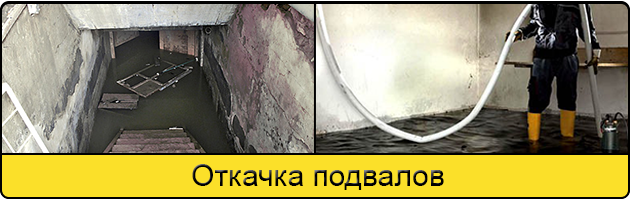 Услуга откачка подвалов в Барнауле